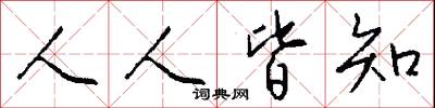 人人皆知怎么写好看