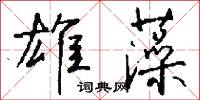 雄藻怎么写好看
