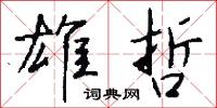 雄哲怎么写好看