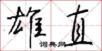 雄直怎么写好看