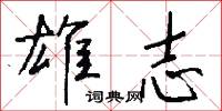 雄志怎么写好看