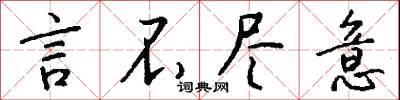 言不尽意怎么写好看