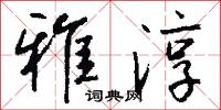 雅淳怎么写好看