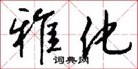 雅化怎么写好看