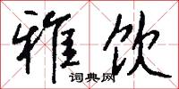 雅饮怎么写好看