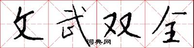 文武双全怎么写好看