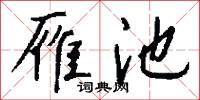 雁池怎么写好看