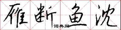 雁断鱼沈怎么写好看