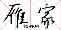 雁家怎么写好看