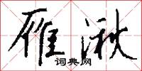 雁湫怎么写好看