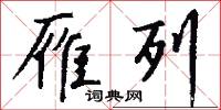 雁列怎么写好看