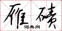 雁碛怎么写好看