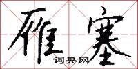 雁塞怎么写好看