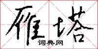 雁塔怎么写好看