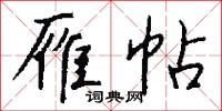 雁帖怎么写好看