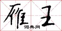 雁王怎么写好看