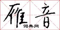 雁音怎么写好看