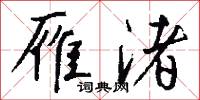 雁渚怎么写好看