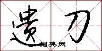 遗刀怎么写好看