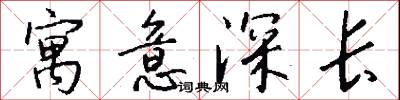 寓意深长怎么写好看