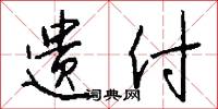 遗付怎么写好看