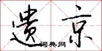 遗京怎么写好看