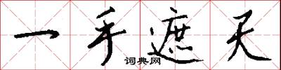 一手遮天怎么写好看