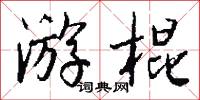 游棍怎么写好看