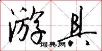 游具怎么写好看