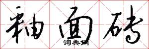 釉面砖怎么写好看