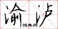 渝泸怎么写好看