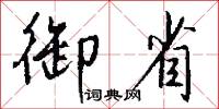 御省怎么写好看