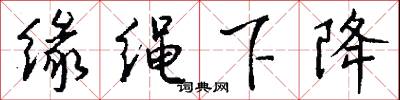 缘绳下降怎么写好看