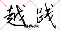 越践怎么写好看