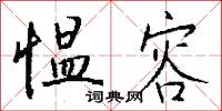 愠容怎么写好看