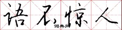 语不惊人怎么写好看