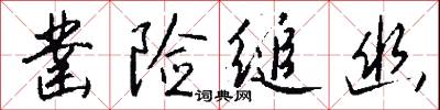 凿险缒幽怎么写好看