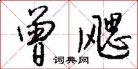 曾飔怎么写好看