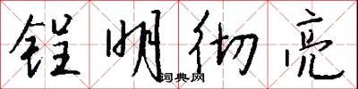 锃明彻亮怎么写好看