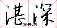 湛深怎么写好看