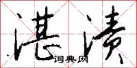 湛渍怎么写好看