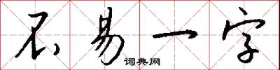 不易一字怎么写好看