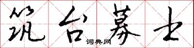 筑台募士怎么写好看