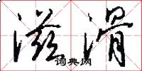 滋滑怎么写好看