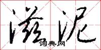 滋泥怎么写好看