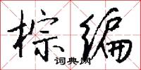 棕编怎么写好看