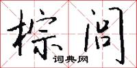 棕闾怎么写好看