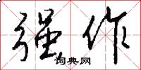 强作怎么写好看