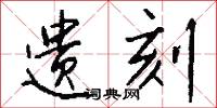 遗刻怎么写好看