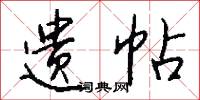 遗帖怎么写好看